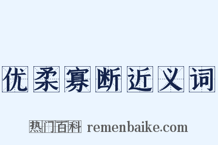 优柔寡断近义词是什么意思的图片